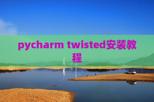 pycharm twisted安装教程