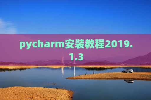 pycharm安装教程2019.1.3