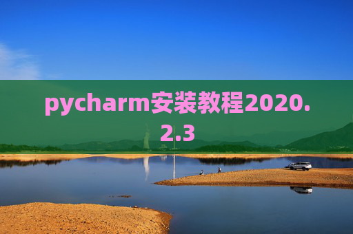 pycharm安装教程2020.2.3