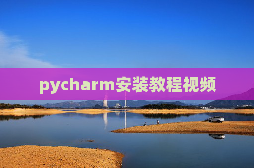 pycharm安装教程视频