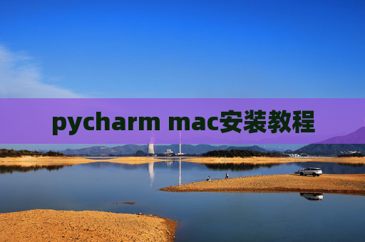 pycharm mac安装教程